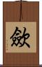 歛 Scroll