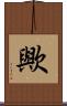 歟 Scroll