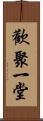 歡聚一堂 Scroll