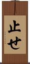 止せ Scroll