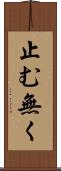 止む無く Scroll