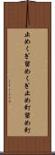 止めくぎ Scroll