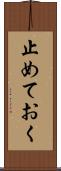 止めておく Scroll