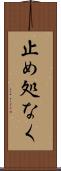 止め処なく Scroll