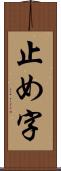 止め字 Scroll