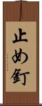 止め釘 Scroll
