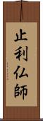 止利仏師 Scroll
