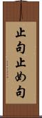 止句 Scroll