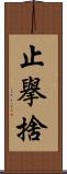 止擧捨 Scroll