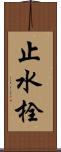 止水栓 Scroll