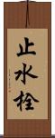 止水栓 Scroll