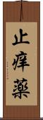 止痒薬 Scroll