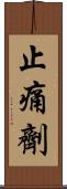 止痛劑 Scroll