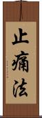 止痛法 Scroll