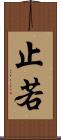 止若 Scroll