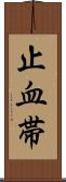 止血帯 Scroll