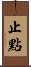 止點 Scroll