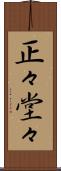 正々堂々 Scroll