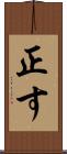 正す Scroll