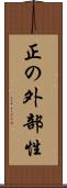 正の外部性 Scroll