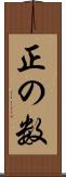 正の数 Scroll