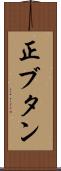 正ブタン Scroll