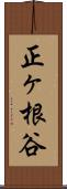 正ヶ根谷 Scroll
