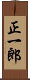 正一郎 Scroll