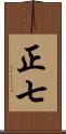 正七 Scroll