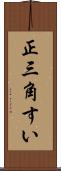 正三角すい Scroll