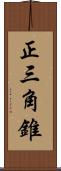 正三角錐 Scroll