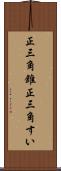 正三角錐 Scroll