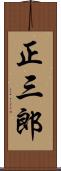 正三郎 Scroll