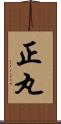 正丸 Scroll