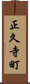 正久寺町 Scroll