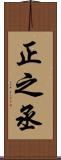 正之丞 Scroll