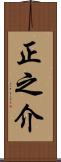 正之介 Scroll
