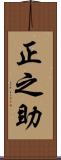 正之助 Scroll