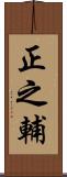 正之輔 Scroll