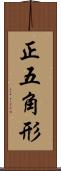 正五角形 Scroll