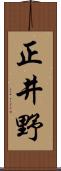 正井野 Scroll
