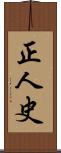 正人史 Scroll