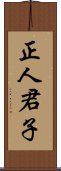 正人君子 Scroll