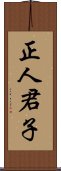 正人君子 Scroll