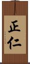 正仁 Scroll