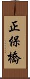 正保橋 Scroll