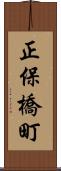 正保橋町 Scroll
