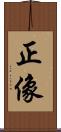 正像 Scroll