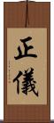 正儀 Scroll