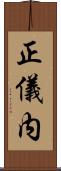 正儀内 Scroll